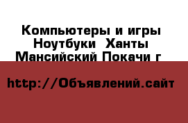 Компьютеры и игры Ноутбуки. Ханты-Мансийский,Покачи г.